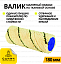 Валик ORANGE 180 мм