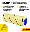 Валик ORANGE 250 мм