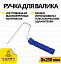 Ручка до валика 8*250