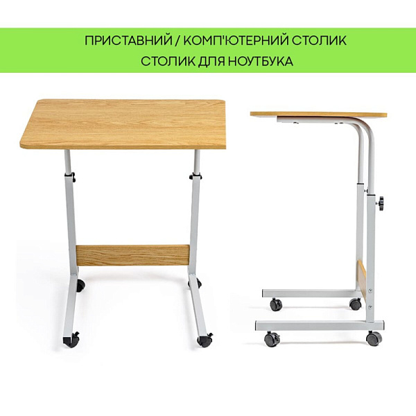 Столик приставний для ноутбука 60х40х80см Світле дерево