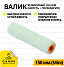 Валик Velour 150 мм MINI