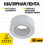 Скотч малярський (малярна стрічка) 38 мм