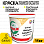Фарба фасадна Anserglob GAZOBETON акрилова, 14 кг