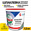 Шпаклівка Anserglob "Акрилова" (1,5кг) фінішна для внутрішніх робіт (Ансерглоб)