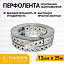 Перфострічка оцинкована 12 мм х 25 м