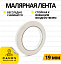 Скотч 19*20 малярний