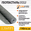 Нетканий матеріал "Геоспан ТС 110"