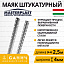 Маяк штукатурний 4,0 2,5м