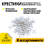 Хрестики для укладання плитки (в асортименті)