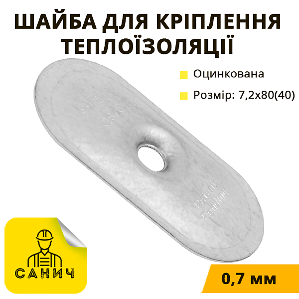 Шайба 7,2х80(40)х0,7 для кріплення термоізоляції, оцинкований