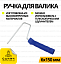 Ручка до валика 6*150