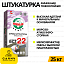 Штукатурка фінішна Anserglob ВСТ-22 (25кг) дрібнозерниста, тонкошарова (Ансерглоб)