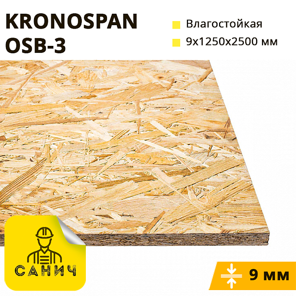 ОСБ-3 "OSB-3" 9х1250х2500 мм плита СВІС КРОНО