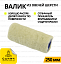 Валик 250мм
