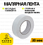 Скотч малярський 30 мм х 20 м