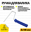 Ручка до валика 8*180