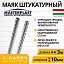 Маяк штукатурний 10*3000мм