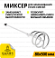 Миксер 80х500 для смесей