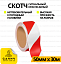 Скотч сигнальний (червоно-білий) 48мм х 30м