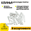Клинья для плитки и кафеля (в ассортименте)