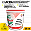 Фарба фасадна Anserglob GAZOBETON силіконова, 14 кг